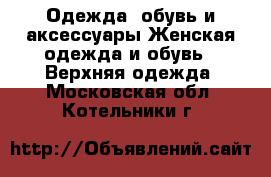 Одежда, обувь и аксессуары Женская одежда и обувь - Верхняя одежда. Московская обл.,Котельники г.